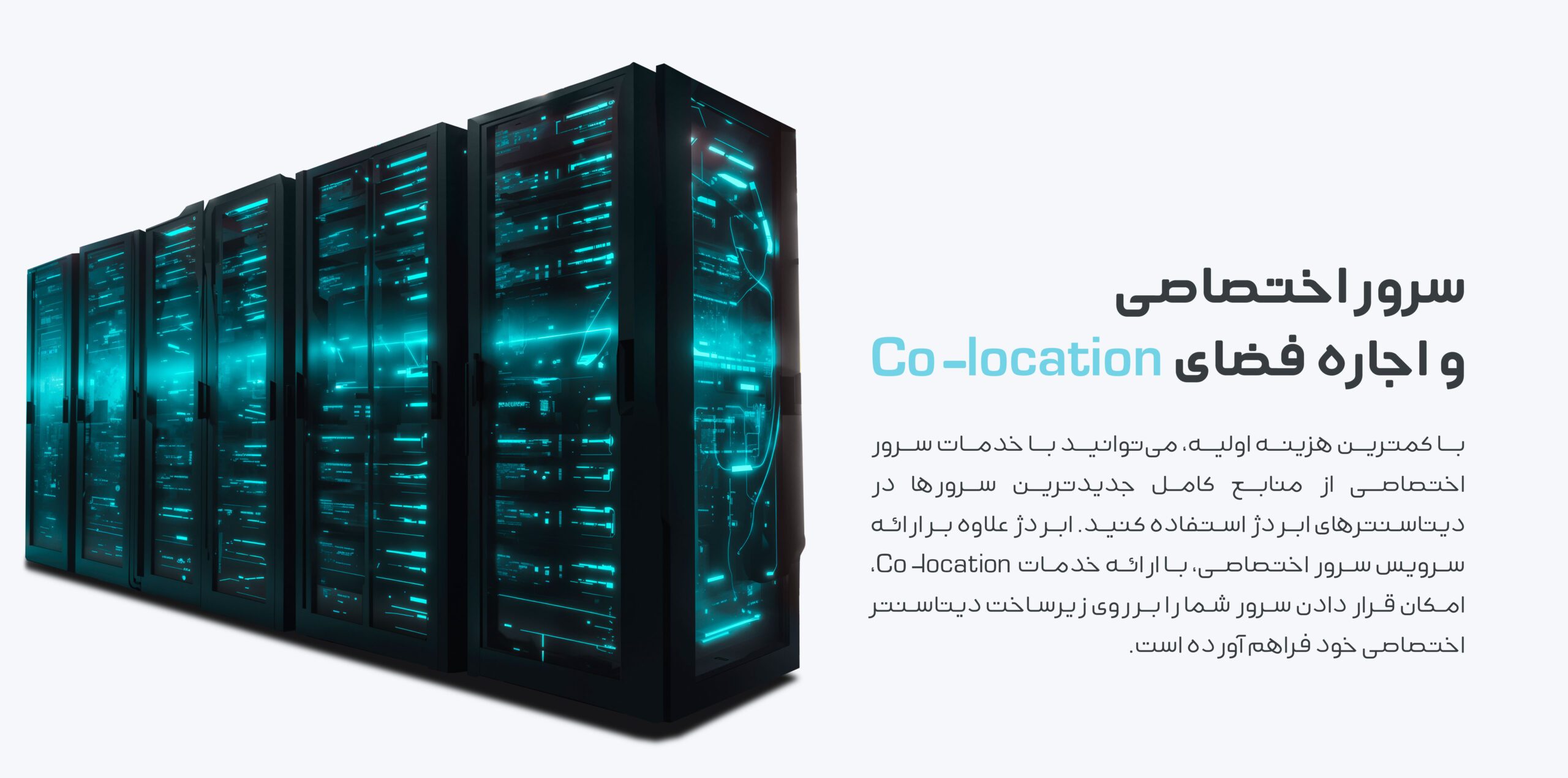 سرور-اختصاصی-و-اجاره-فضای-Co-location